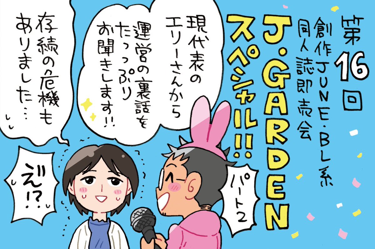 AuDeeさんのラジオ番組
漫画家ミナモトカズキの
『毎日がド修羅場まんが道』
第16回は前回に続き

🎊J․GARDENスペシャル🎊
パート2をお届けします!
https://t.co/Qw0msJDAlL

現代表のエリーさんから、J庭の裏話を沢山していただきました😳
無料で聴けるので触れていただけたら嬉しいです✨
#J庭54 https://t.co/RLlBCwPsYr 