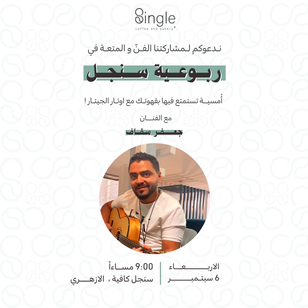 SingleSA_'s tweet photo. ندعـوكم لمشاركتنا تجربة موسيقية مُذهلة برفقة اوتار الجيــتار مع الفنان جعـفر سقاف 🎸 
.
.

🗓يوم الاربعاء 6 سبتمبر 
⌛️9:00 مساءًا 
📍سنجل كافية - الازهــــري 

الحضور متاح للجميع بدون تسجيل ، بأنتظـاركم لنستمتع ب لحظات القهوة و الموسيقى معاً 🎶 https://t.co/AYl2xIfsBa
