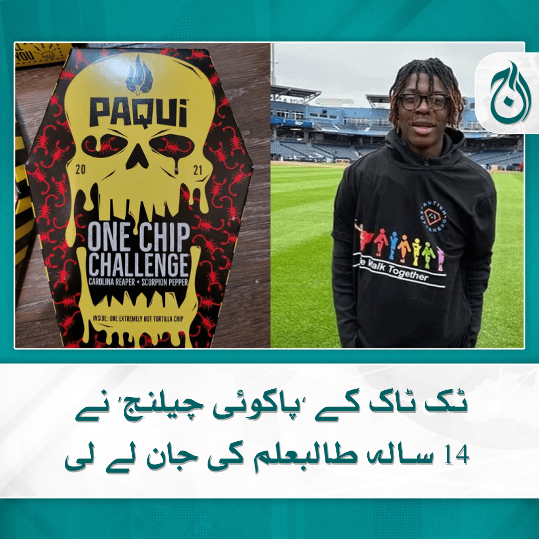 Aaj_Urdu's tweet image. ٹک ٹاک کے ’پاکوئی چیلنج‘ نے 14 سالہ طالبعلم کی جان لے لی
آج کل ون چپ چیلنج ٹک ٹاک پرکافی وائرل ہورہا ہے
aaj.tv/news/30344469/

#AajNews #Tiktoker #OnechipChallenge #ViralVideos