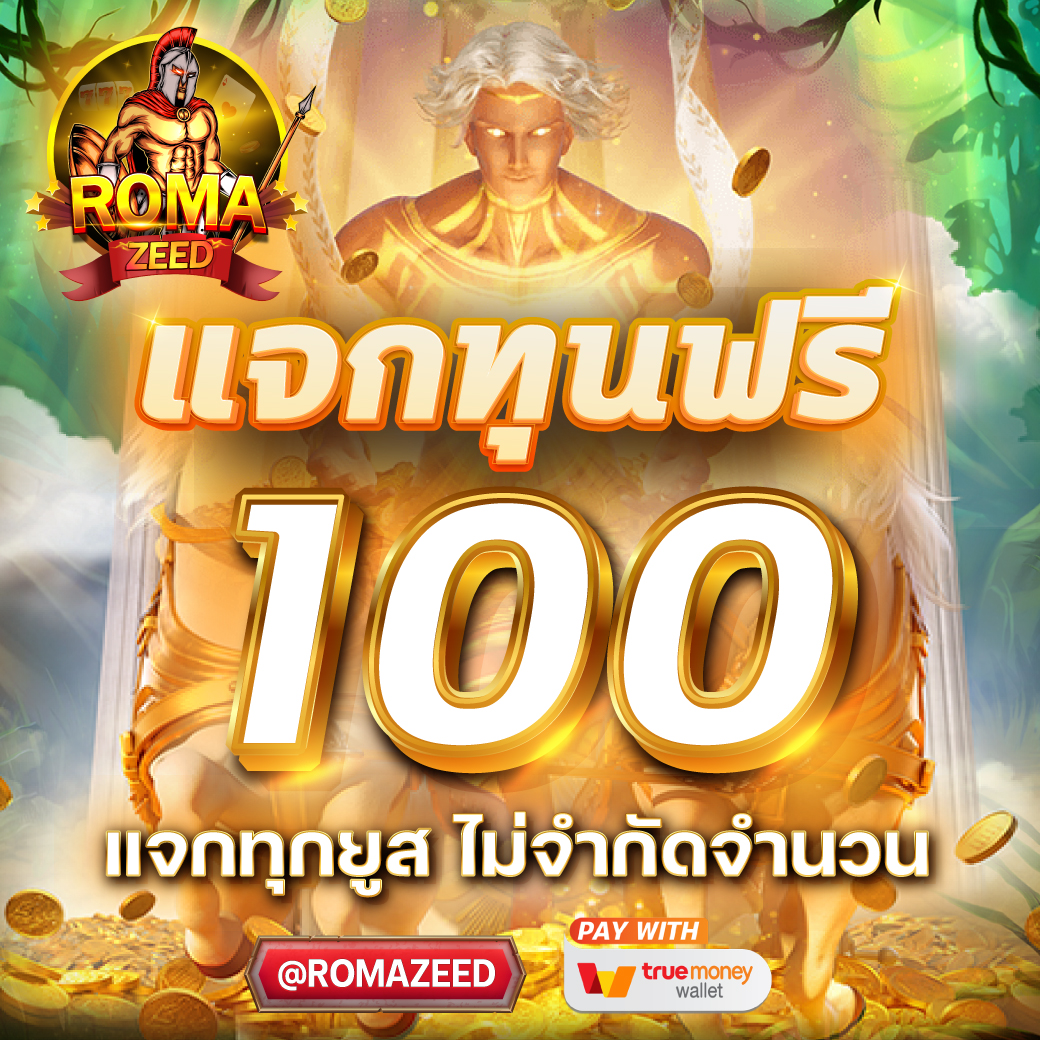 💸#เครดิตฟรี 5️⃣0️⃣ ไม่ต้องฝาก.
💚รีทวิต + เม้น + หัวใจ❤️
🎮แจ้งว่า "มาจากทวิต"

✅ ทำยอด 600  ถอนได้ 100
🎁แจกเครดิตฟรีทุกวัน🎁

#สล๊อต #เครดิตฟรีไม่ต้องฝาก #เครดิตฟรี50 #เครดิตฟรี100 #เครดิตฟรี

สมัคร : bit.ly/ROMAlogin
ติดต่อรับฟรี : bit.ly/ROMAline