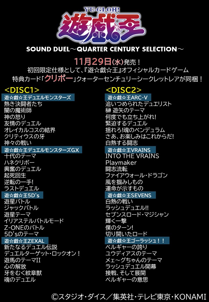 11/29発売 遊☆戯☆王 SOUND DUEL～QUARTER CENTURY SELECTION～収録曲