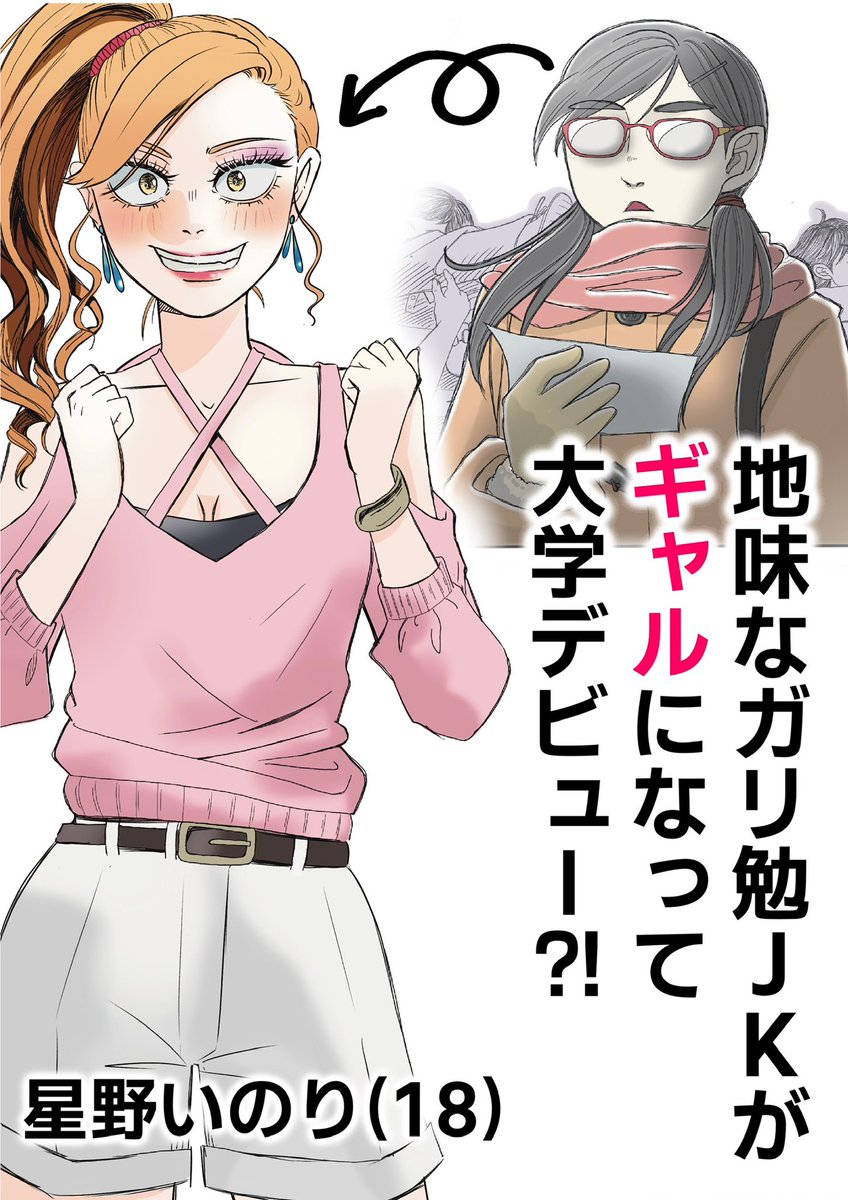 「にわかギャルほしの」をまだ読んだことない人向けに、簡単な作品紹介を作ってみました🥰

ドロドロわちゃわちゃ、ちょっぴりセクシーな恋愛漫画です♥️

興味を持ってくださった方は⬇️のリンクから全話読めます✨
https://t.co/Ux4XwTqa9M 