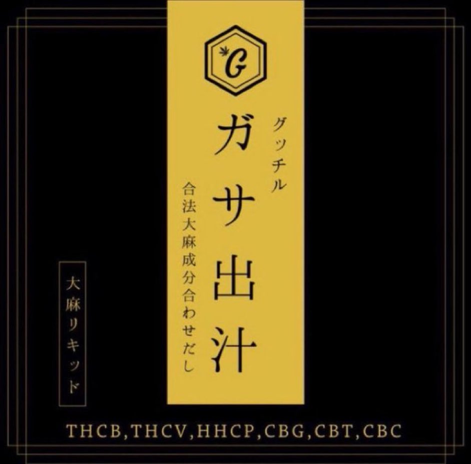 goodchillosaka1's tweet image. 全国で売り切れ多発中⚠️
【ガサ出汁💥】
パワーアップして再入荷しております！

#THCB ベース 【サティバ配合】
『初心者〜中級者向け』　

THCB THCV HHCP配合のGOOD CHILL秘伝の合わせ出汁🔥

1HIT   ¥1,000-
0.5ml ¥8,000-
1ml    ¥14,000-