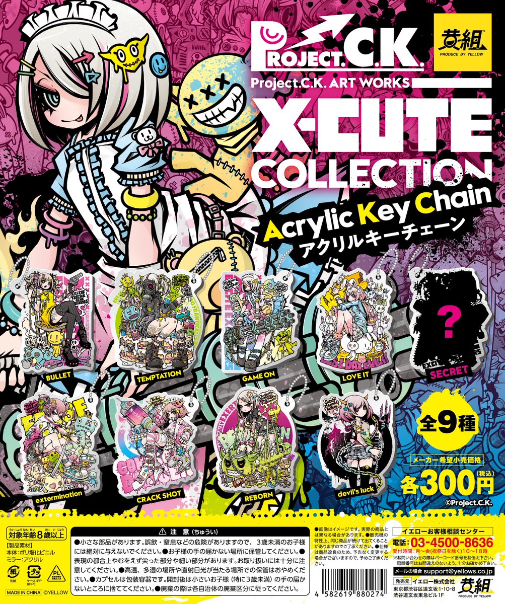 Project.C.K. X-CUTE COLLECTION PCKのカプセルトイ第2弾が販売開始