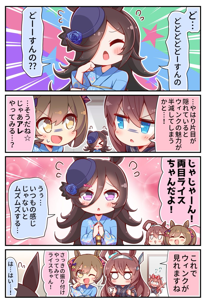 ライスのウィンク(どどどどどーすんの編)
#ウマ娘 #ライスシャワー 