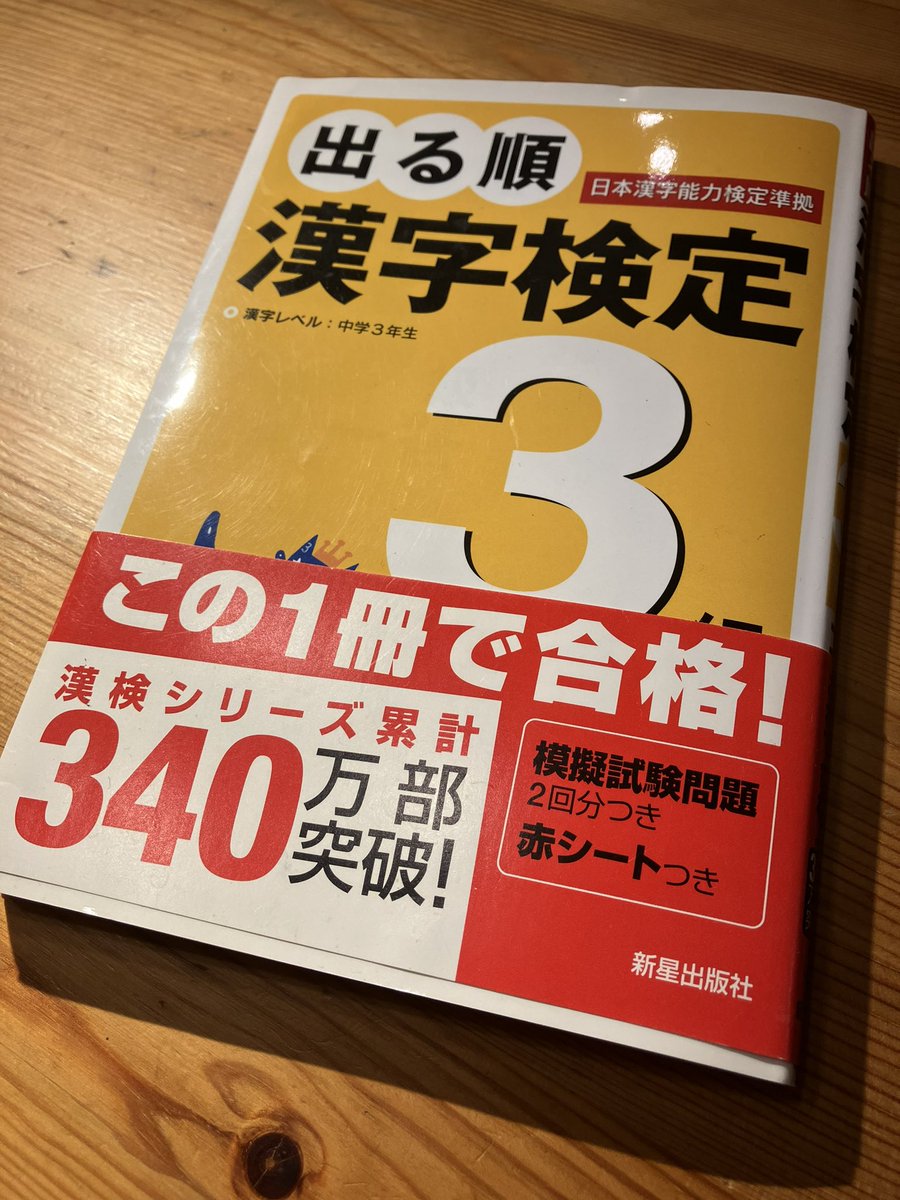 _fuun's tweet image. 子供の勉強みててクイズみたいで面白いからちょっとした趣味で漢検３級（中３レベル）の書きやってるんだけど、マジ全然書けんくて全親族が泣いた。