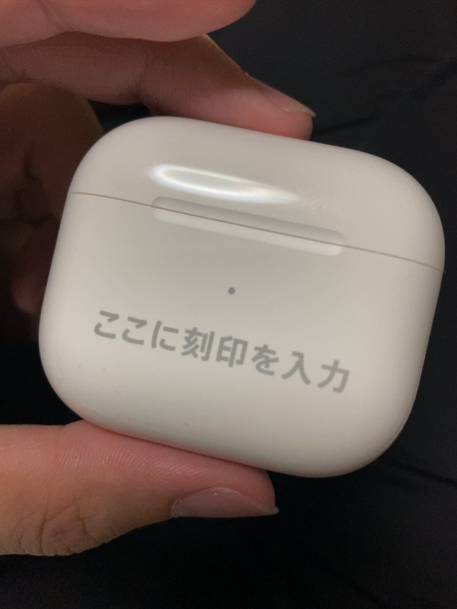 今のAirPodsって刻印できるの凄いな