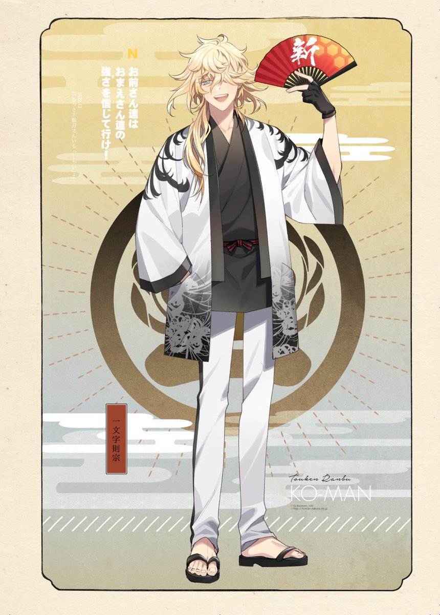 御前 #一文字則宗