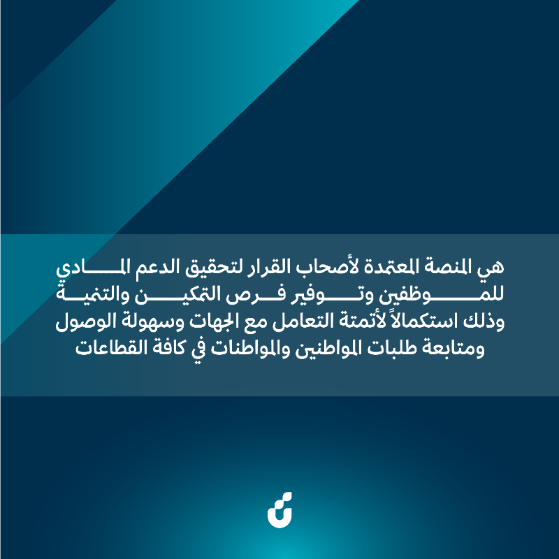 SDB_sa's tweet photo. حلول تمويلية مبتكرة تمكّن أصحاب القرار من #مد_الجسور، وتوفِّر فرص تنموية للموظفين في منشآت #القطاع_الخاص ✨
