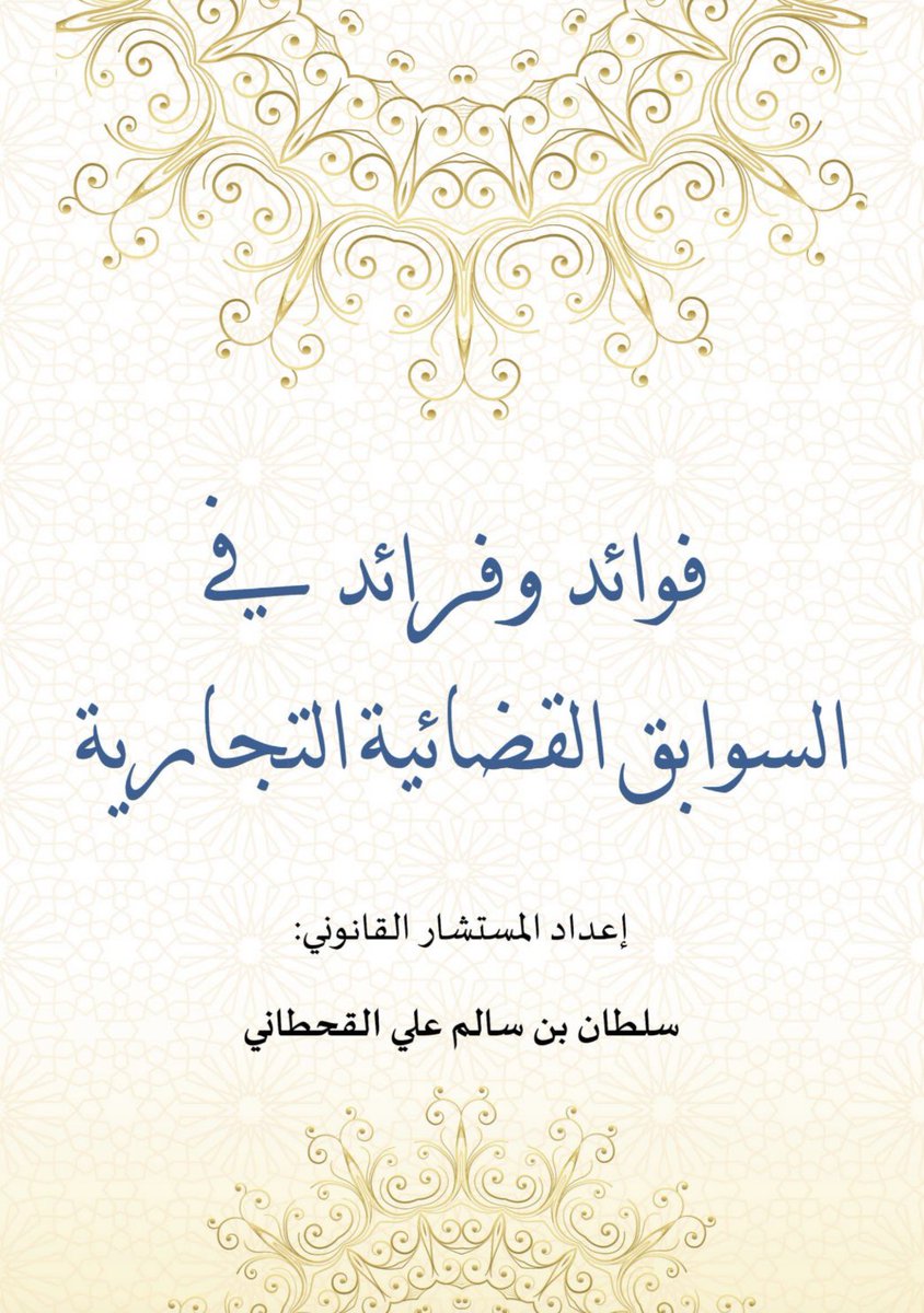 ملف ثري جدًا للمهتمين بالقضاء التجاري🤩
تناول في محتواه سوابق قضائية وملخص الفوائد المستنبطة من الأحكام⚖️.

drive.google.com/file/d/1SrmILS…