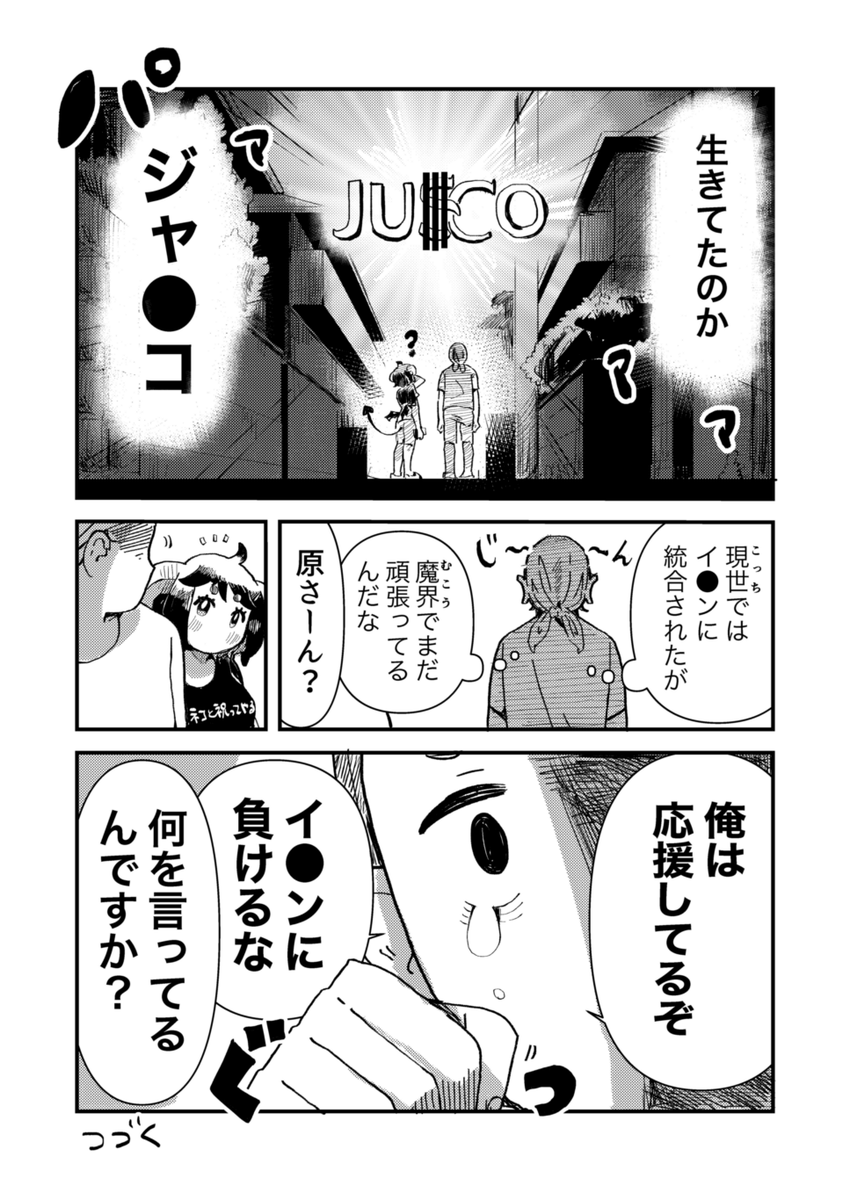 悪魔と漫画家がジャスコを思いを馳せる話(2/2)