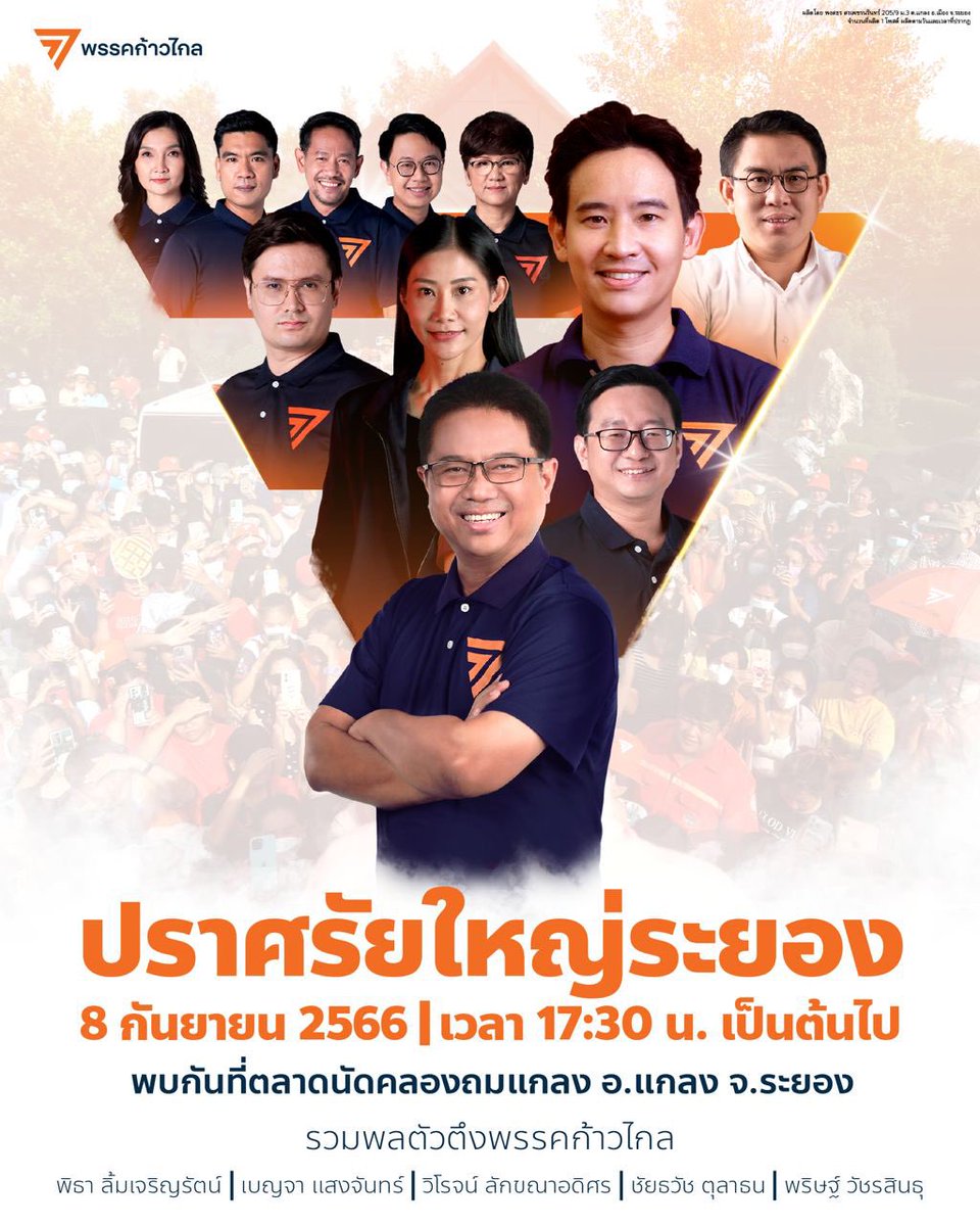 เลือกตั้งใหญ่ที่ผ่านมาพรรคก้าวไกลกวาดที่นั่ง สส. อย่างเป็นกอบเป็นกำในภาคตะวันออก โดยเฉพาะระยอง เราได้แลนด์สไลด์ ส้มยกจังหวัด 5 เขต จนกลายเป็นพรรคอันดับ 1 ของประเทศไทย

แต่เมื่อการละครเข้ามาสิงการเมือง สถานการณ์พลิกผัน ก้าวไกลไม่ได้เป็นรัฐบาล พิธาไม่ได้เป็นนายกของประชาชน