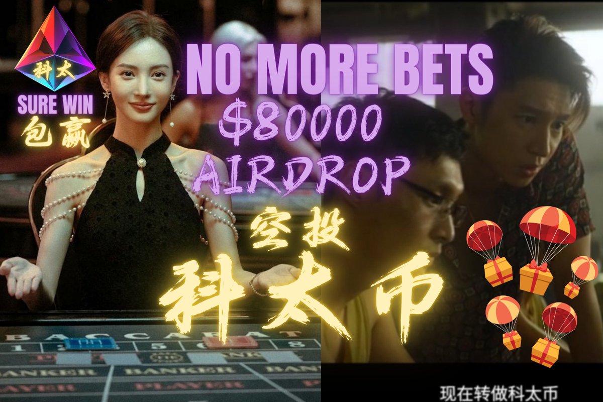 科太币 | No More Bets tweet media