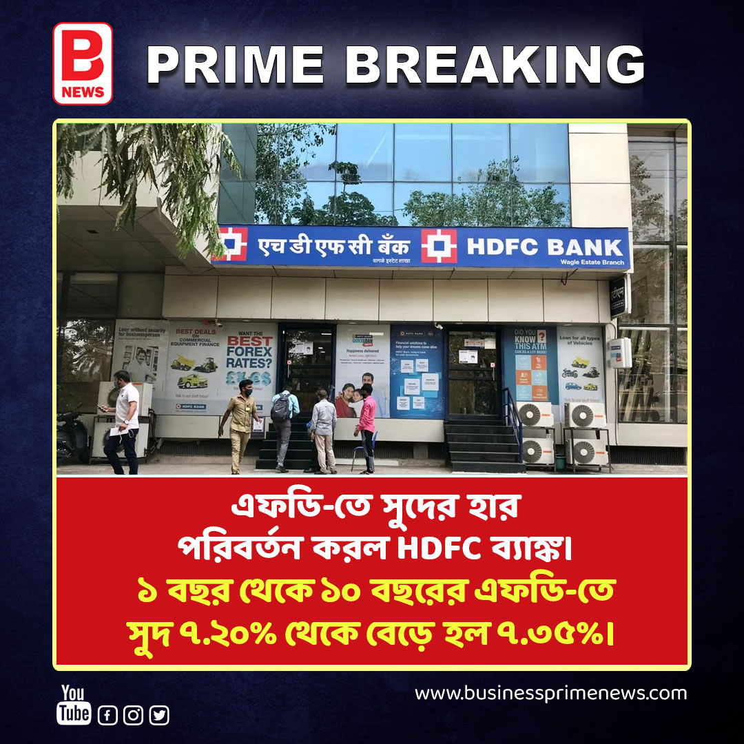 businessprime24's tweet image. এফডি-তে সুদের হার পরিবর্তন করল HDFC ব্যাঙ্ক। HDFC Bank has changed interest rates on FD | BPN 
. 
. 
#businessprimenews #hdfcbank #fdinterest #fdrate #viralnews #trendingpost