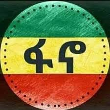 ፋኖ በላይ ዘለቀ የጥሊያን ሚስት በማረኩ ግዜ ፈረንጆቹ “ሽፍታ” ሊገላት ነው ብለው ጻፉ

ጨርቋን ሳይነኩ መልሰው በማስረከባቸው ጋዜጦቹ ሽፍታ እንዳልሆኑ ዘገቡ

ይህን ጨዋነት በማየት ነው ዋሺንግተን ፖስት የዛሬው ፋኖ አሸባሪ አይደለም ብሎ የመሰከረው