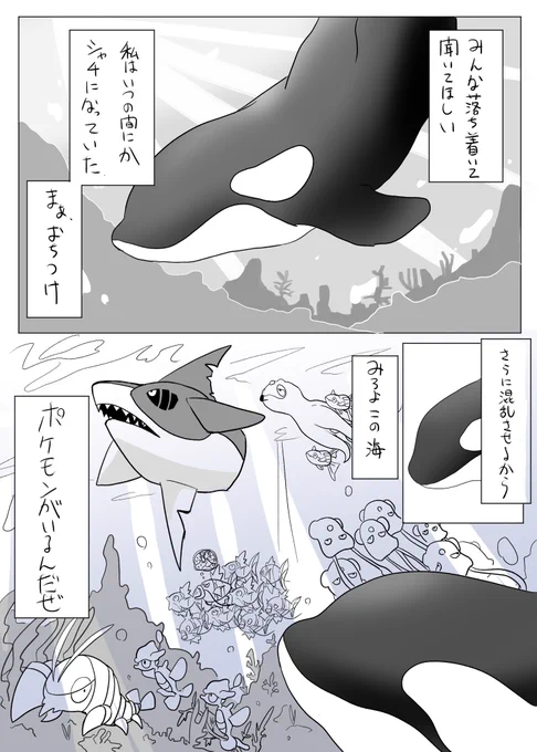 #ポケモン漫画 シャチでポケモン世界に転生した話