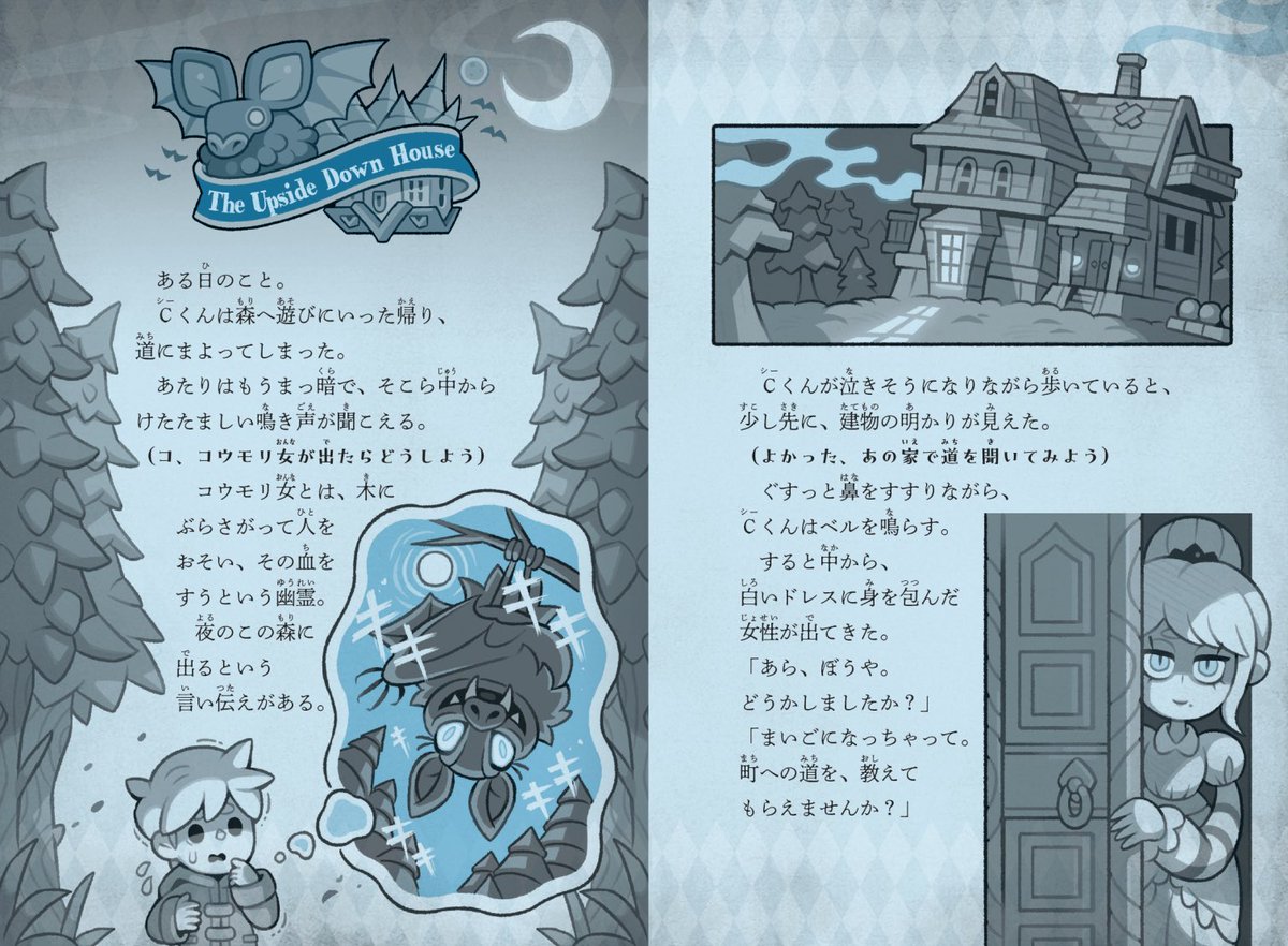 #ナイトメア・ライブラリー
【🦇2巻目収録のお話🏠】
『さかさまの館』…Cくんが迷子になったのは、"コウモリ女"が出ると言い伝えられている森。
助けを求めて入った館で、Cくんは血の気が失せる一夜を過ごす…。
https://t.co/6rvNMGS5RR