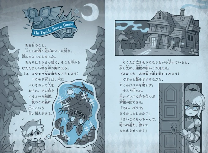 #ナイトメア・ライブラリー
【🦇2巻目収録のお話🏠】
『さかさまの館』…Cくんが迷子になったのは、"コウモリ女"が出ると言い伝えられている森。
助けを求めて入った館で、Cくんは血の気が失せる一夜を過ごす…。
https://t.co/6rvNMGS5RR 