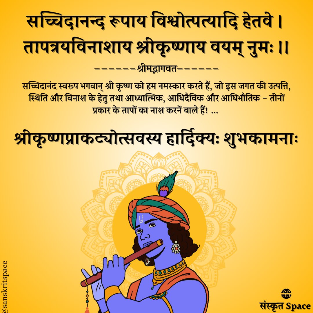 SanskritSpace's tweet photo. श्रीकृष्णप्राकट्योत्सवस्य हार्दिक्य: शुभकामनाः
#ShriKrishna #Janmashtami #Bharat 
#BharatVsIndia #radhekrishna #Hinduism #SanatanaDharma @DrKumarVishwas @drsureshpant @KushagraAniket @KapilMishra_IND https://t.co/SkprC4NYuE