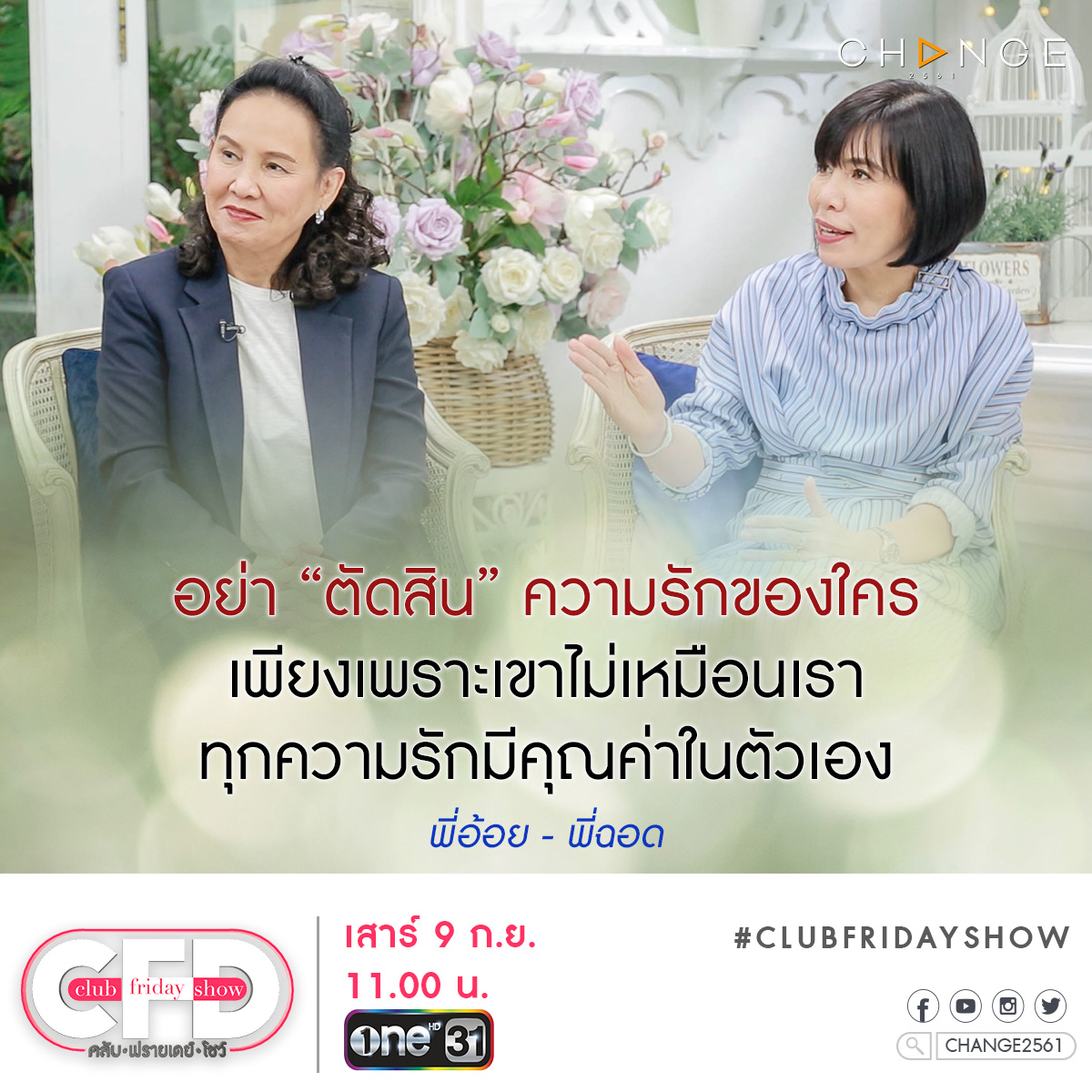 อย่าเอาบรรทัดฐานของเราไปตัดสินความรักของใคร... #ClubFridayShow #เบนชลาทิศ วันเสาร์ที่ 9 กันยายน 11.00 น. #ช่องวัน31 #CHANGE2561 @CHANGE2561