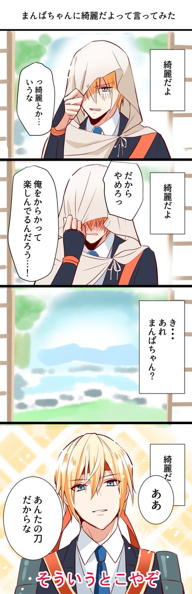 #9月6日は刀帳96番の極山姥切国広の日 
極んばちゃんそういうとこあるよね～～※縦長 