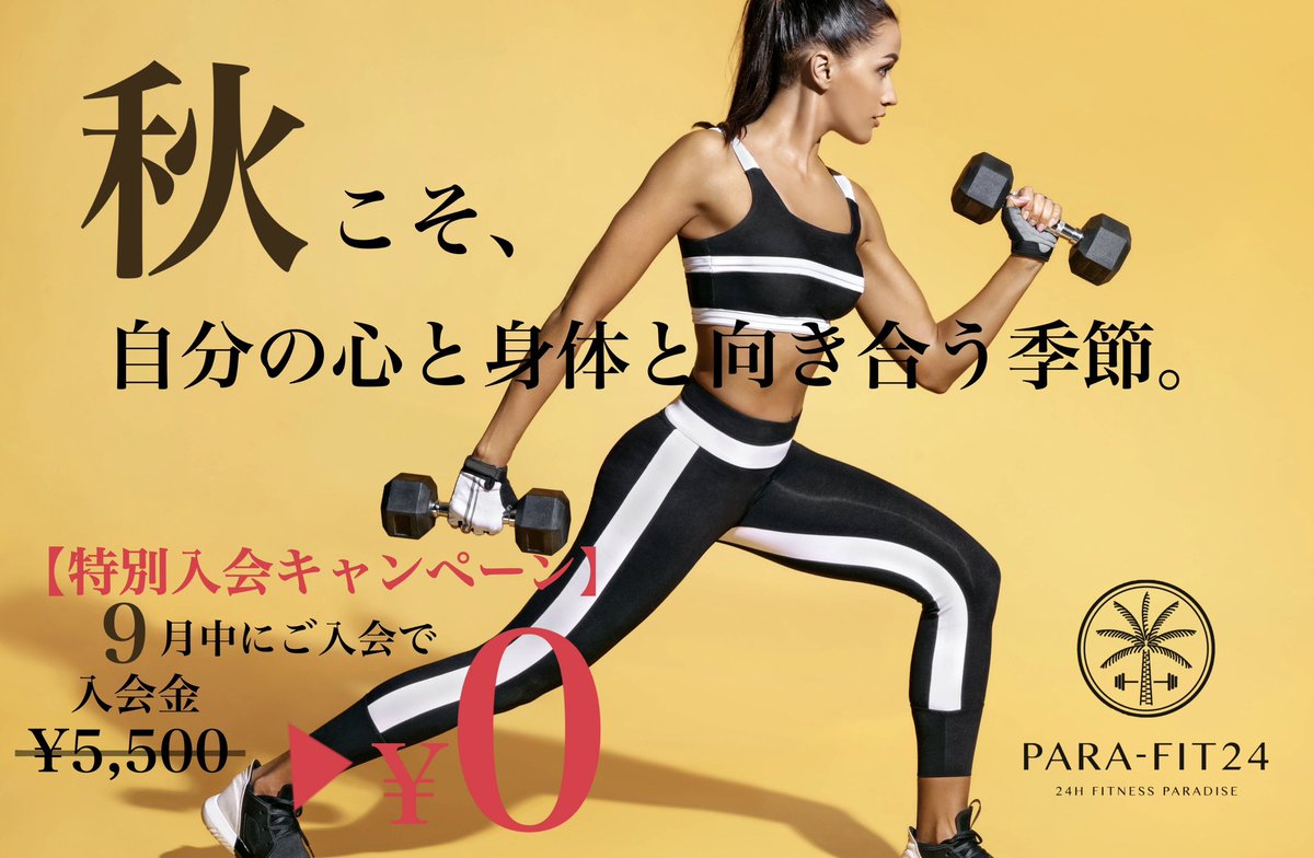 PARA_FIT24's tweet photo. 🍁９月の入会キャンペーン実施中❣️🍁

☑️入会金
通常¥5,500→¥0️⃣‼️

季節の変わり目である秋こそ、当ジムで健康な身体作りをして毎日をhappyに過ごしませんか？😊
ご予約不要で見学可能ですのでお気軽にご来店ください🏝✨

📱簡単WEB入会はこちら🌿
https://t.co/NL4z6URwpU

#24時間ジム
#岩盤浴 https://t.co/VlUHsqXZUq