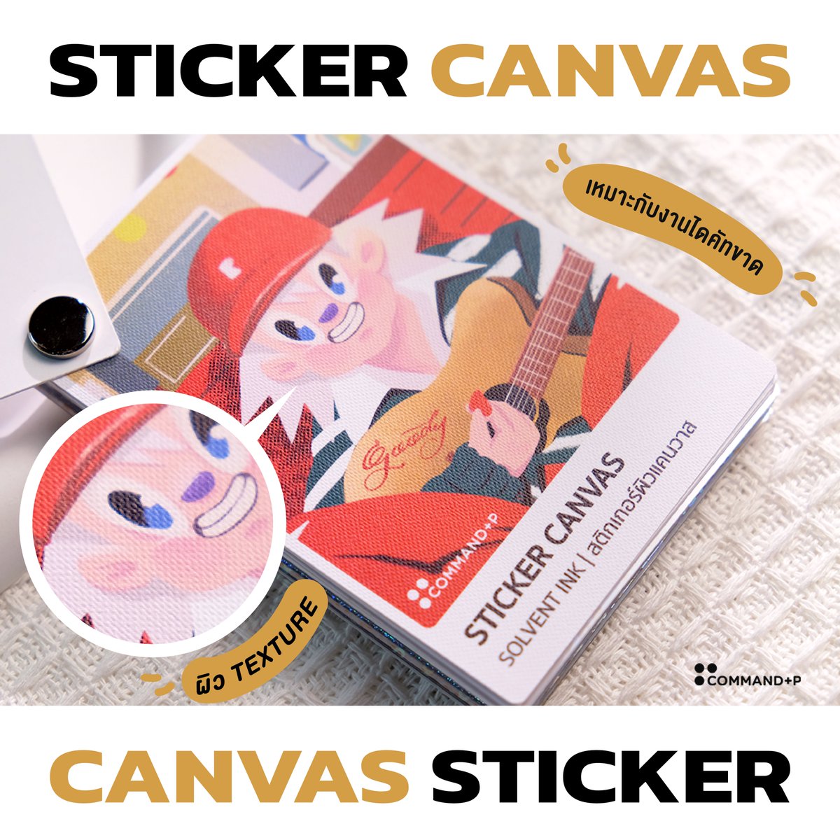 commandpstudio's tweet image. "สติกเกอร์ CANVAS" พร้อมให้บริการแล้ว

ครั้งแรกกับสติกเกอร์ที่มี Texture ผิวสัมผัสแบบ CANVAS มาเพิ่มความแตกต่างและมูลค่าให้กับงานพิมพ์ของเรากัน อยากให้เพื่อนๆ #สายวาด #สายผลิต ได้ลองสัมผัส แล้วจะรักวัสดุนี้❤️

#commandpstudio #stickercanvas