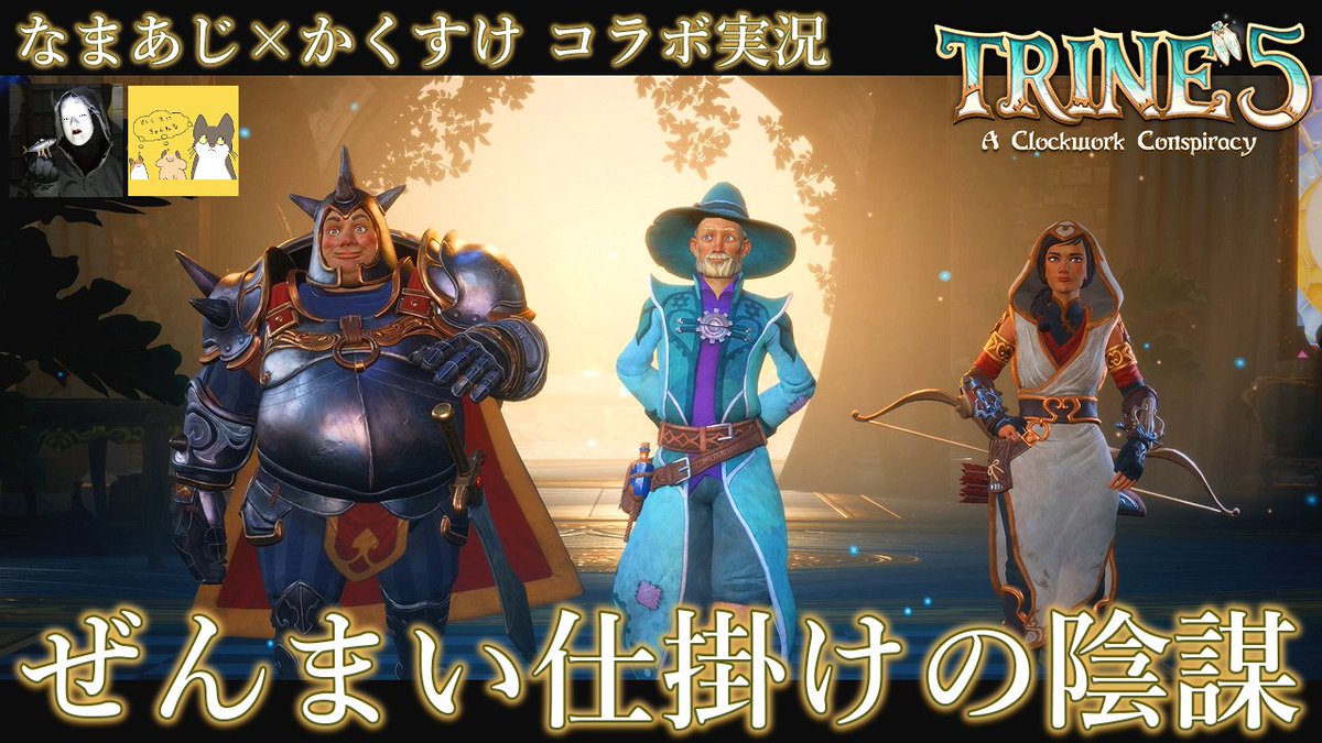 ajitwi1's tweet photo. コラボ実況UPです
なまあじ×かくすけ
【TRINE5: A Clockwork Conspiracy/トライン5 ぜんまい仕掛けの陰謀】PART.1
大好きなトラインシリーズ!ヒーローたちの新たな冒険! https://t.co/A6ho2mJfWD https://t.co/AlZB5ftOaD