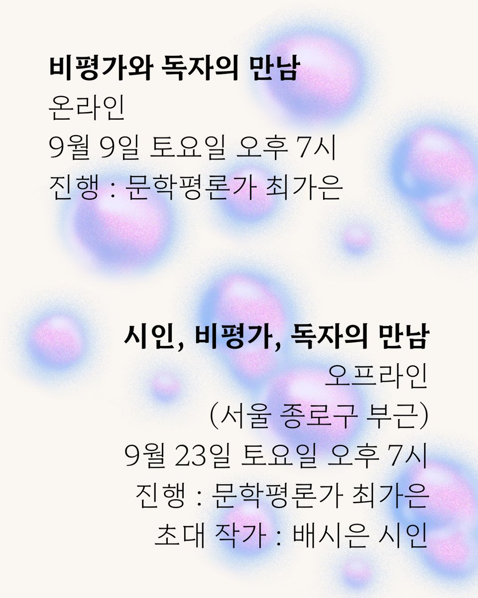fieldfire__'s tweet photo. ◌ 온라인 프로그램 : 비평가와 독자의 만남 일시 : 9월 9일 토요일 오후 7시 진행 : 문학평론가 최가은
함께 읽을 책 : 《소공포》, 배시은 (*도서 제공!)

◌ 오프라인 프로그램 : 시인, 비평가, 독자와의 만남
일시 : 9월 23일 토요일 오후 7시
진행 : 문학평론가 최가은
초대시인 : 배시은 시인 https://t.co/D1Ue9yuqHh