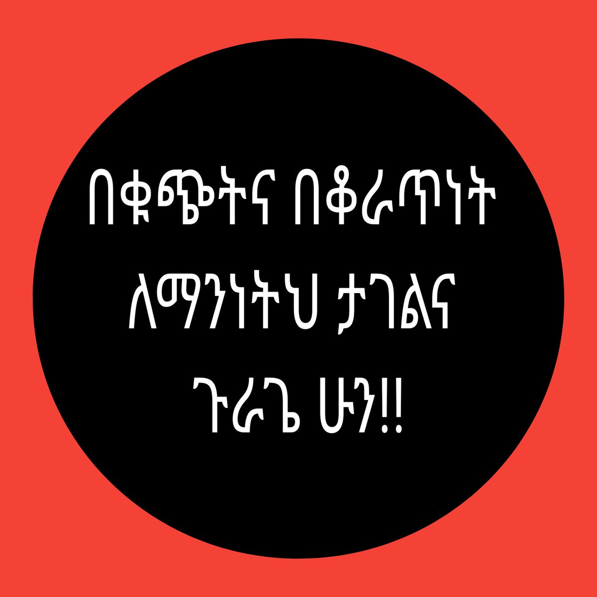 ባርነት ከሞት በላይ ያስፈራል ❗️ባርነት ውስጥ ህይወት የለም ‼️ነፃ ዜጋ የምትሆንበት ሀገር ከሌለህ ባርያ ነህ ❗️እንደ አህያ ይጭኑሃል ❗️እንደ ፈረስ ይጋልቡሃል ።‼️
" ከዚህ ቦኃላ ጉራጌ ጭቆናን የሚሸከምበት ትዕግሥት የለውም "