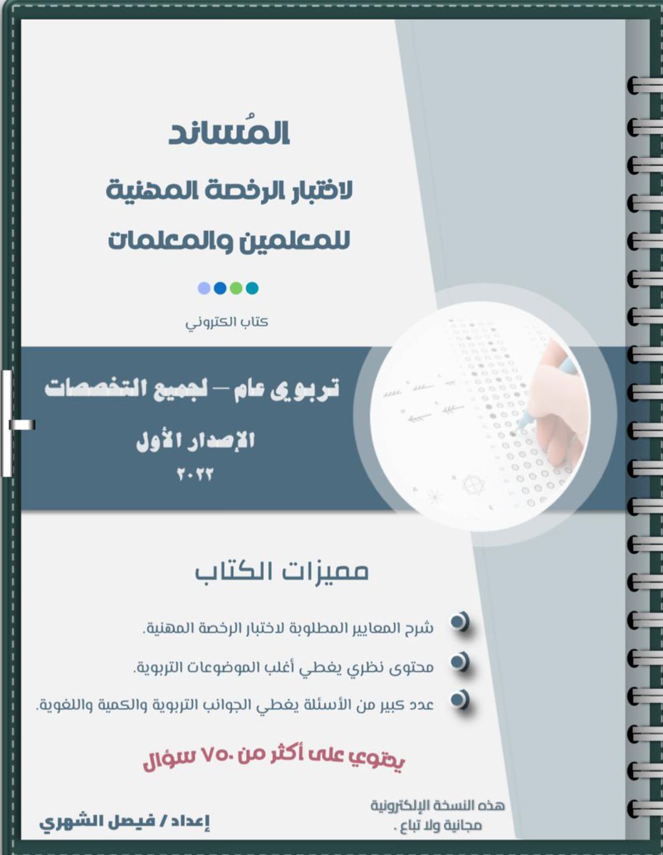 3mar_2030's tweet photo. ♦️ملازم حديثة وشاملة لمن أراد الحصول على درجة عالية في اختبار  #الرخصة_المهنية.

١/ كتاب الكمي بالمختصر:
https://t.co/gq9E48Bv1g

٢/ كتاب المساند:
https://t.co/iexCSkCdhJ

٣/ملزمة تفرد:
https://t.co/OI6UYs7bsp

#الرخصه_المهنيه_عام_تربوي 
#الرخصة_المهنية_عام https://t.co/SDY0zX0zpI