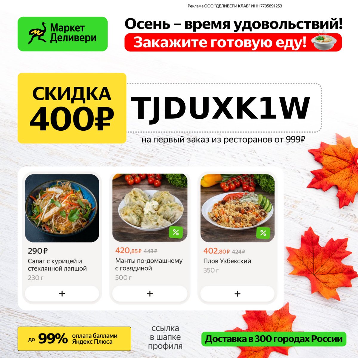 Большие наборы роллов, пиццы и другие любимые блюда на любой вкус со скидкой 400 рублей по промокоду TJDUXK1W. 

Переходите по ссылке delivery.prfl.me/streetjke/3eb6… и делайте заказ. 
Реклама. ООО "ДЕЛИВЕРИ КЛАБ", ИНН 7705891253