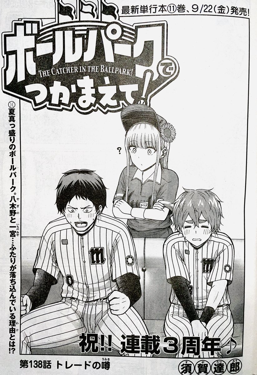 【お知らせ】
本日発売のモーニング41号にて連載中の『ボールパークでつかまえて!』138話掲載されています。
お陰様で連載3周年です!
今回はモーターサンズにトレードの噂。
そしてサラリーマンの村田にも移籍の波が!?

単行本11巻は9月22日発売です!
#ボールパークでつかまえて 