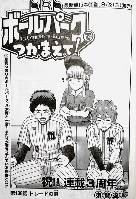 【お知らせ】
本日発売のモーニング41号にて連載中の『ボールパークでつかまえて!』138話掲載されています。
お陰様で連載3周年です!
今回はモーターサンズにトレードの噂。
そしてサラリーマンの村田にも移籍の波が!?

単行本11巻は9月22日発売です!
#ボールパークでつかまえて 