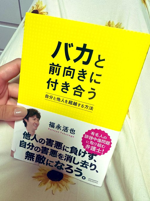 福永先生　＠fukunagakatsuya 新書販売おめでとう御座います！！ 常に究極を目指して人がなかなか見れないものを実際見に行ける、そして立ち向かえる力をとても尊敬しています。 私はどこかいつまでもナイーブな所があるので無敵なるべく読ませていただきます<a href="/tag/blackdiamond"class="tags"><span>#blackdiamond</span></a><a href="/tag/blamond"class="tags"><span>#blamond</span></a>