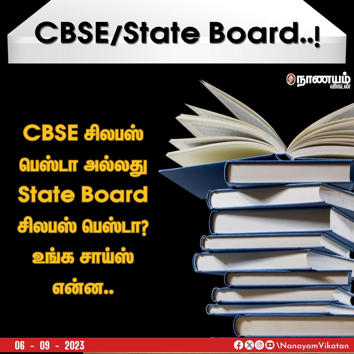 NaanayamVikatan's tweet image. CBSE சிலபஸ் பெஸ்டா அல்லது State Board சிலபஸ் பெஸ்டா? உங்க சாய்ஸ் என்ன..

#Students #Education #Syllabus #School #CBSE #StateBoard #Nanayamvikatan