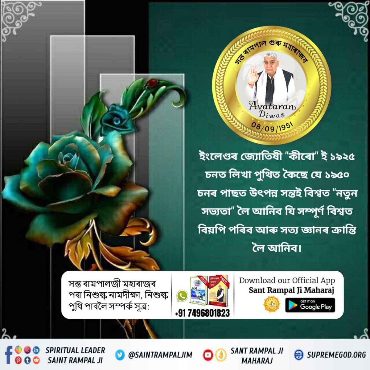 1296vaikunth's tweet photo. #2DaysLeft_For_AvataranDiwas

नास्त्रेदमस ने अपनी ���विष्यवाणी में ��हा था कि स्वतंत्रता के चार वर्ष बाद 1951 में भारत में एक महान संत का जन्म होगा जो विश्व को नए ज्ञान से परिचित कराएगा। 
वर्ष 1951, 8 सितम्बर संत रामपाल जी महाराज का जन्म दिवस है।

পৃথিৱীত অৱতাৰ https://t.co/LjFS32NCPN