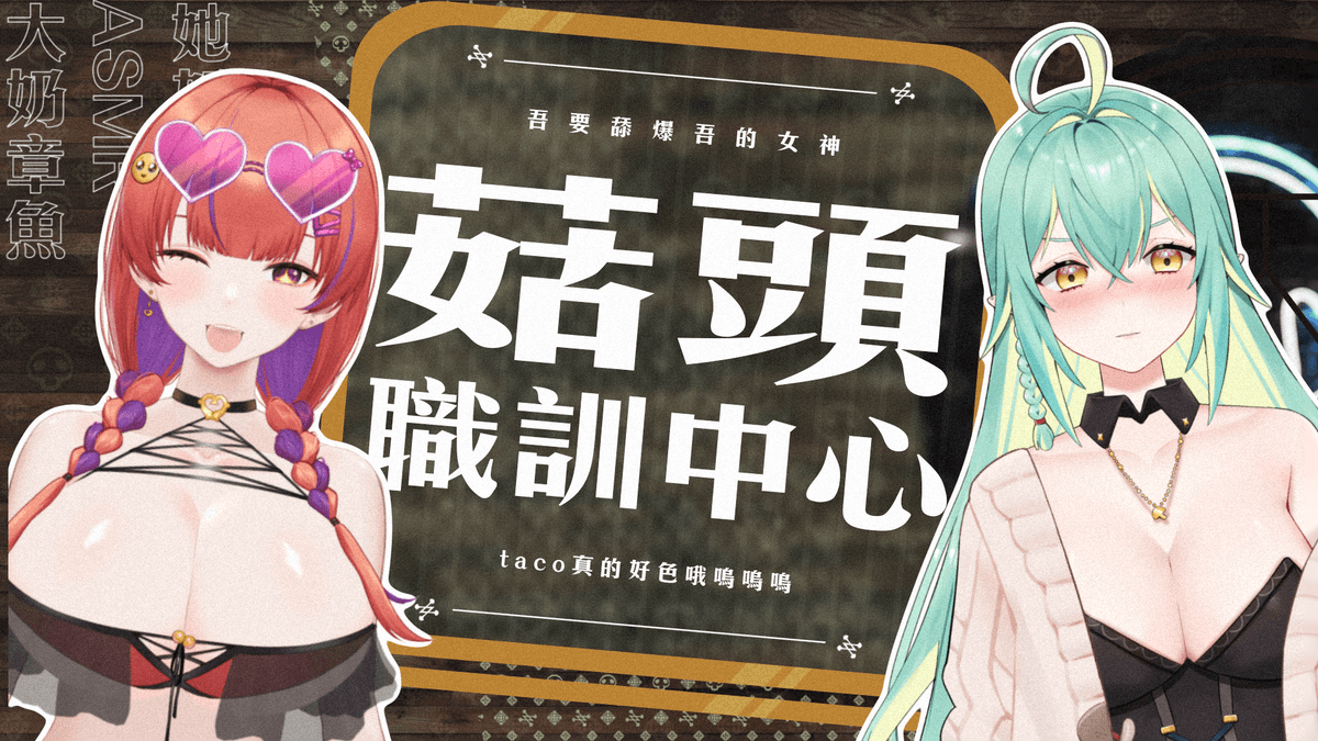 Makino_Konin's tweet photo. 【直播通知】

最屑的雜談，聯動聊起來！

院長與克蘇魯本魯夢幻連動 | 嘴巴長在腿中間是什麼體驗？ | 又是菇兒院同樂時間！【菇頭職訓中心 ft. 塔芭絲可】

https://t.co/V82F9S7viA

#牧乃柯寧 #塔芭絲可 #TABASUKO #台灣vtuber #連動 https://t.co/WWhrvsDDnz