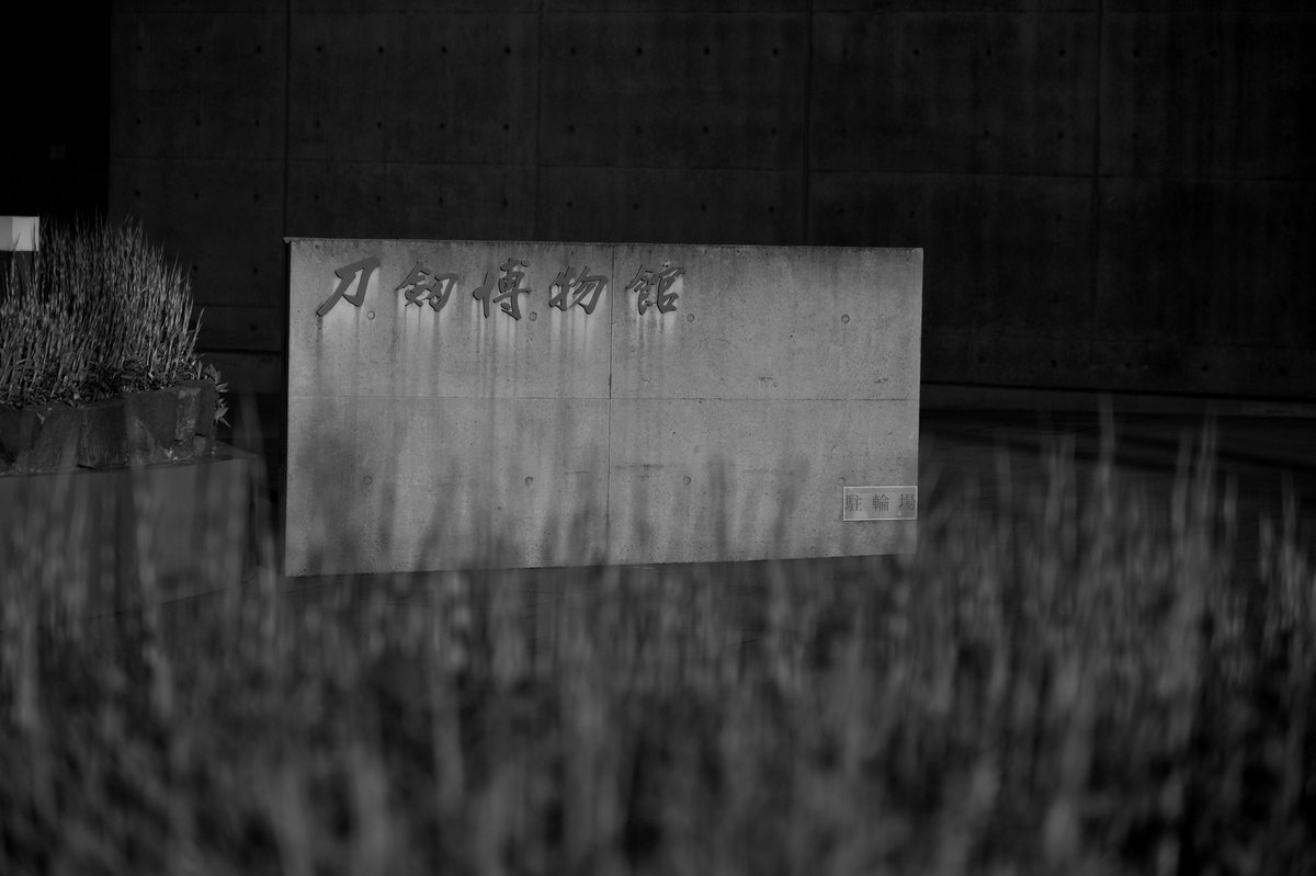 Kohi5180's tweet photo. 両国 刀剣博物館 6  Mono

インスタでポートレートは→ @kohi80_photo

#スナップ #刀剣博物館 #日本刀 #夕景 #両国 #墨田区 #東京 #東京カメラ部 #museum #snapshot #silhouette #sunsetshot #roadside #flower #sunsetview #tokyo #japan #jp_gallery #super_night_channel #light_nikon #tokyotokyo https://t.co/HL4MD4Tu5Q