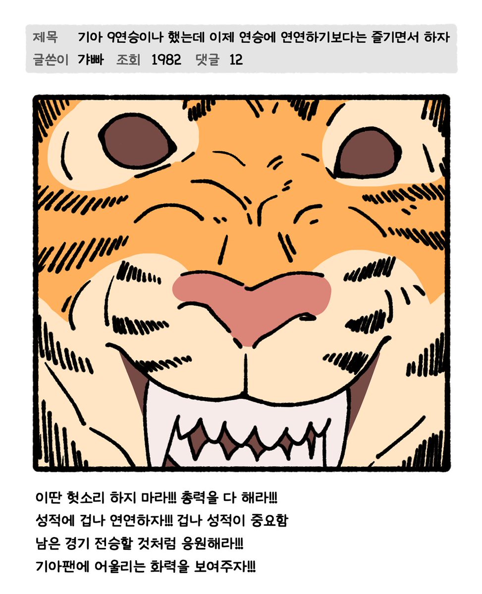 기아 9연승이나 했는데 이제 연승에 연연하기보다는 즐기면서 하자