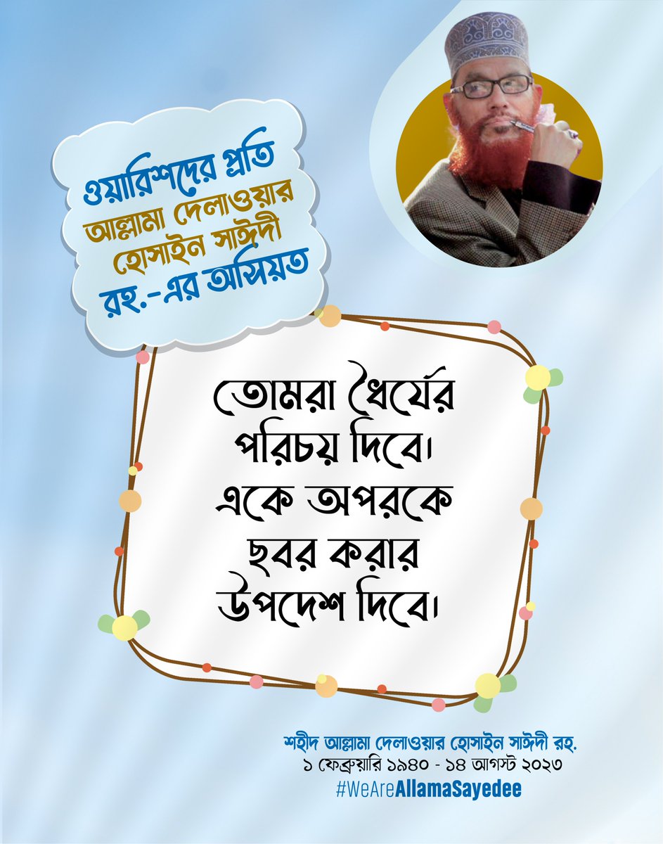 ওয়ারিশদের প্রতি আল্লামা দেলাওয়ার হোসাইন সাঈদী রহ.-এর অসিয়ত

"তোমরা ধৈর্যের পরিচয় দিবে। একে অপরকে ছবর করার উপদেশ দিবে।"

- শহীদ আল্লামা দেলাওয়ার হোসাইন সাঈদী রহ.
১ ফেব্রুয়ারি ১৯৪০ - ১৪ আগস্ট ২০২৩

#WeAreAllamaSayedee