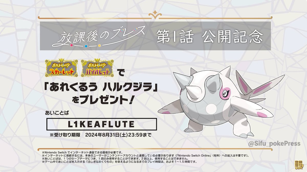 ふしぎなおくりもの「ハルクジラ」配信のお知らせ

・シリアルコード：L1KEAFLUTE
・あれくるうハルクジラ(証持ち)
・期限：2024/8/31 23:59
・ #放課後のブレス公開記念  ：youtu.be/hoqVNsqMSow?si…

🔽 他の配布は下記にて
osomatsusan.hatenablog.com/entry/pokemon_… #ポケモンSV