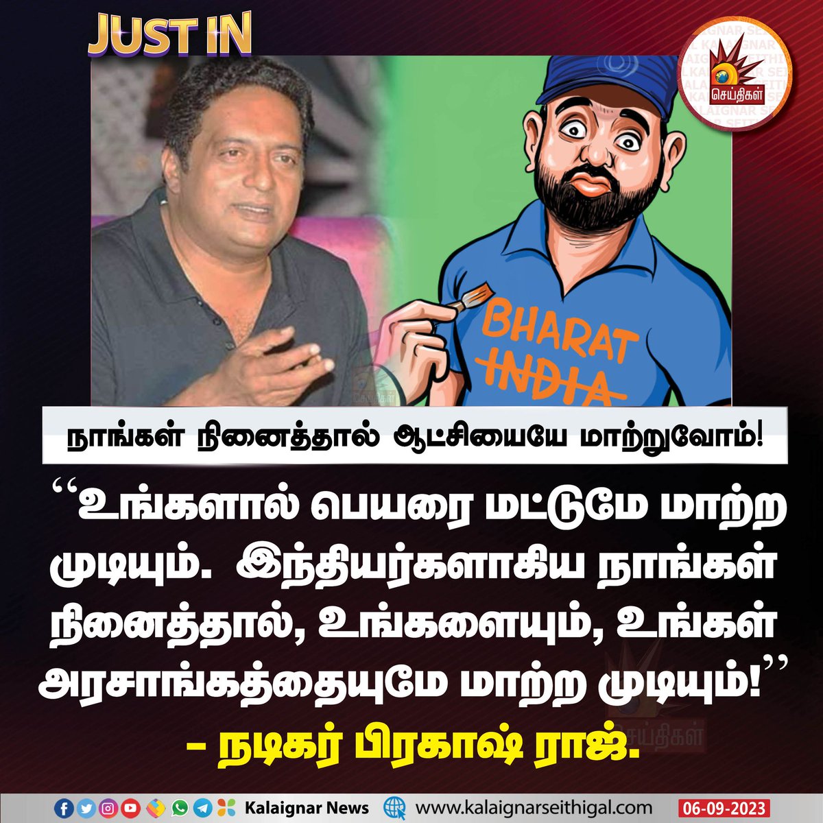 Kalaignarnews's tweet image. நாங்கள் நினைத்தால் ஆட்சியையே மாற்றுவோம் !

#actorprakashraj #INDIA #BharatVsIndia #Bharat #KalaignarSeithigal