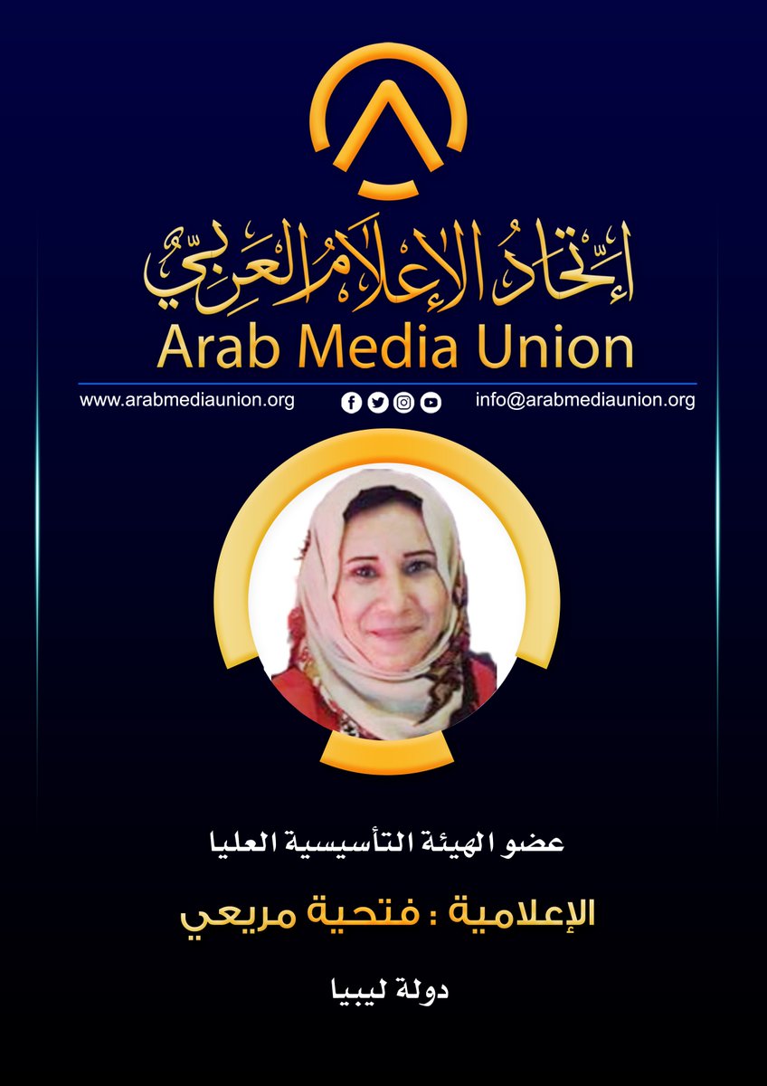 Arab_Media_Un's tweet photo. #اتحاد_الإعلام_العربي_Arab_Media_Union
#ليبيا_Libya
#الإعلامية_فتحية_مريعي
#عضو_الهيئة_التأسيسية_العليا https://t.co/0HmL8bLwtH