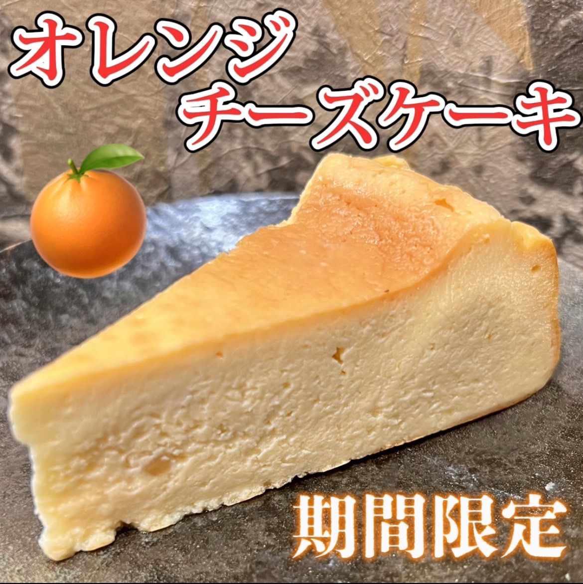 大好評の辨財天スイーツのご紹介です🍰✨フレッシュのオレンジを丸ごと使った🍊
爽やかな柑橘が香る✨
『オレンジチーズケーキ』

濃厚なチーズのコク💕
口に広がるオレンジの爽やかな香り🤭

オレンジピールの大人な苦味と😉
ママレードの甘酸っぱさも加えて焼き上げました🍊