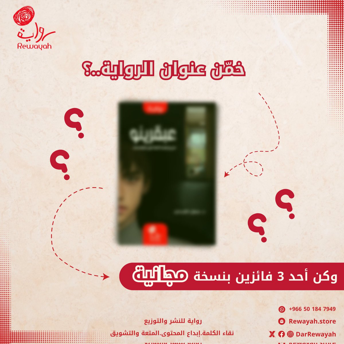 دار رواية ا .. نُحِبُّكُمْ ❤.. ا tweet media