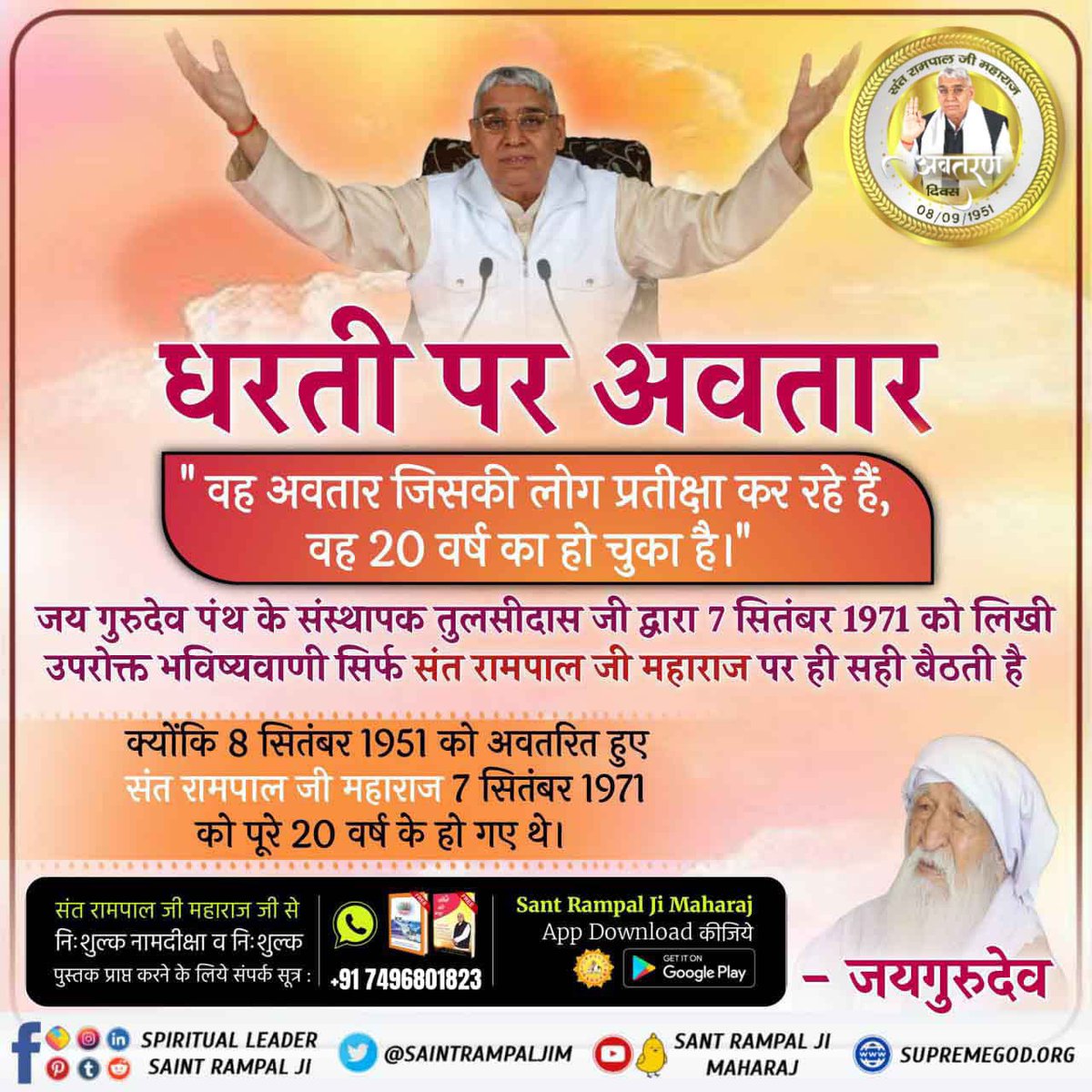 i_m_archu's tweet photo. #2DaysLeft_For_AvataranDiwas
🔮भारत में उत्पन्न वह पूर्ण संत गौर वर्ण के हैं, उनके न दाढ़ी है, ना मू��ें हैं और उनके सर पर सफेद बाल हैं।  - फ्लोरेंस
अमेरिका की इस प्रसिद्ध भविष्यवक्ता की उपरोक्त भविष्यवाणी संत रामपाल जी महाराज पर बिल्कुल खरी उतरती है।
পৃথিৱীত অৱতাৰ https://t.co/IInMQpxACL