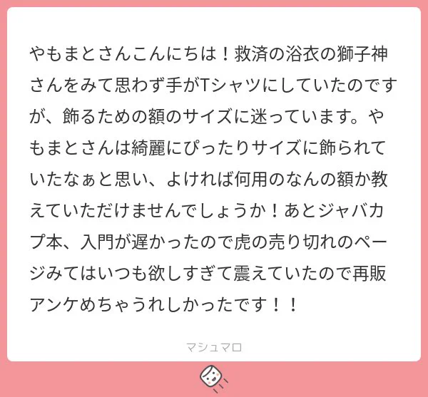 要点だけ
✔︎絵柄のサイズはA3前後(Lサイズ参考)
✔︎︎︎︎Tシャツという形に拘りが無ければ切った方が額に入れやすい
✔︎︎︎︎遠目で見る前提なので割とシワある
✔︎︎︎︎私が多用してる額縁は多分廃盤してる
#マシュマロを投げ合おう
https://t.co/lDscq2a9xJ 