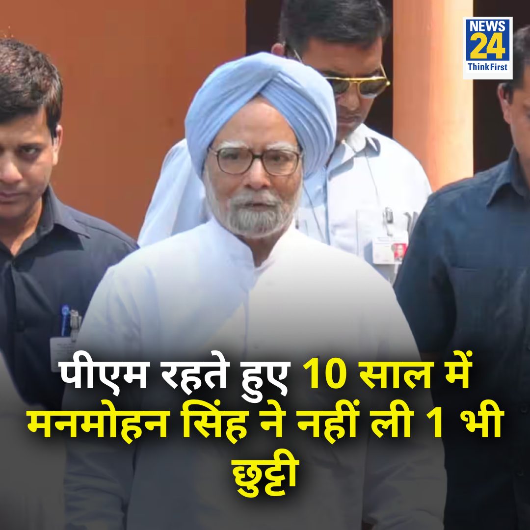 कांग्रेस का दावा- 'प्रधानमंत्री रहते हुए मनमोहन सिंह ने नहीं ली 10 साल में 1 भी छुट्टी'

#ManmohanSingh | #Congress | Congress | ManMohan Singh