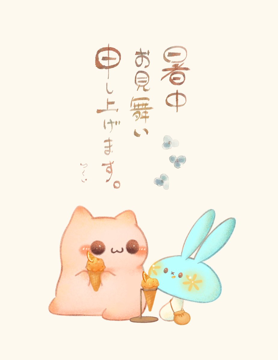 津久井紫乙さん(@mizuame_tangxi  )から、みずいろしいたけさんとなぞさんの可愛すぎる暑中御見舞いを頂いたので

ご本人にご許可を頂いて
皆さんにご紹介させていただきます
✨\(。`・ω・')/✨
しゅいさん有難うございます!
やっぱりめっちゃかわいい!
#イラスト #みずいろしいたけさん 